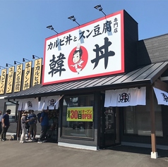 韓丼 大分中津店の特集写真