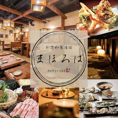 創作和食酒楼 まほろば 掛川駅前店特集写真1