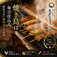 焼き鳥は毎日仕込み、鮮度の良い鶏肉のみを使用。
