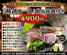 個室食べ飲み放題 鯖と鶏料理の店 GEKI(ゲキ) 赤坂店のコース写真