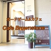 ボードゲーム&カフェ Cafe Brownstone画像