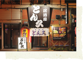 クリックすると居酒屋 とん久の詳細ページへ 居酒屋 とん久の写真