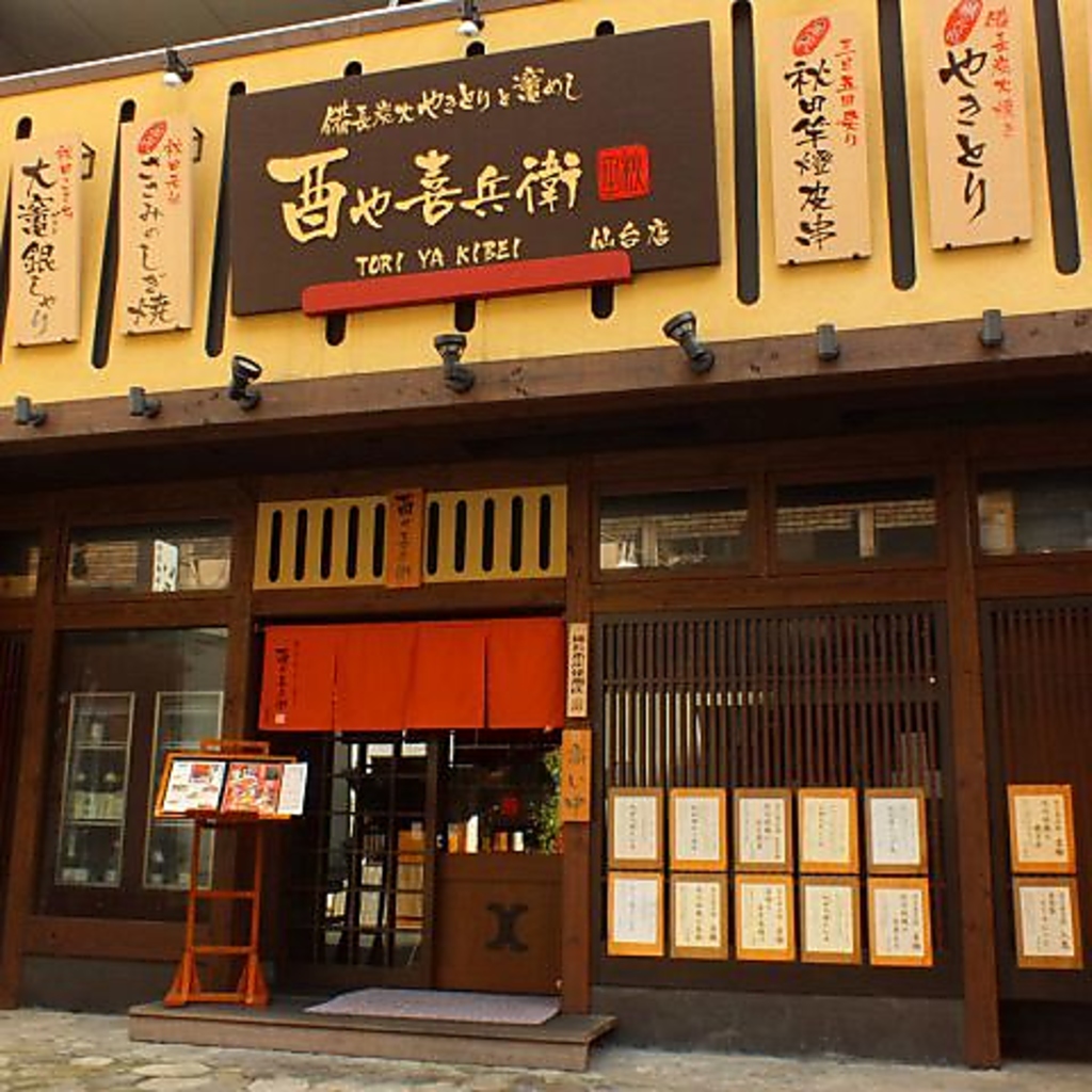 酉や喜兵衛 仙台店の写真ギャラリー