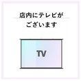 店内にテレビを設置しております♪ご友人とのお食事などに是非！