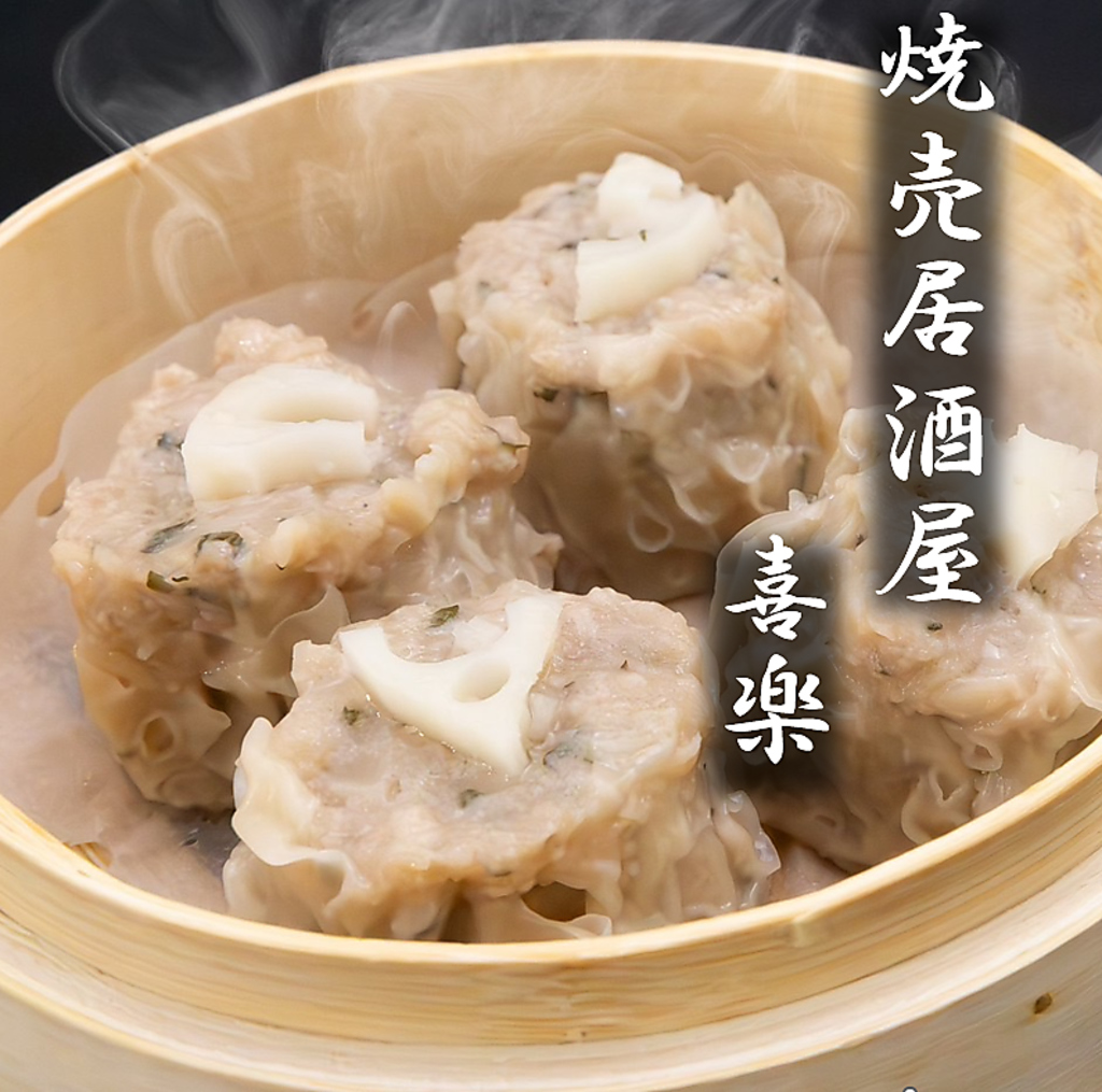 ちょっと珍しい焼売居酒屋【喜楽】美味しい餡と一緒に真心も包んでいます！蒸したての焼売をどうぞ♪