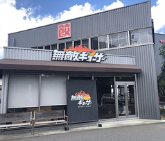 無敵ギョーザ COCORO本店の外観1