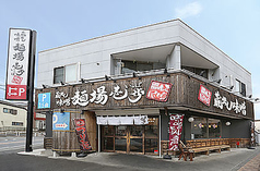 蔵出し味噌 麺場壱歩 東久留米店の写真