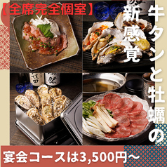 全席完全個室　牛タンと牡蠣　縁 -ENISHI- 大宮本店のおすすめ料理1