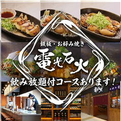 鉄板 お好み焼き 電光石火 廿日市店の写真