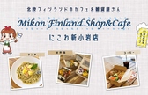 Mikon Finland Shop&Cafe　にこわ新小岩店の詳細