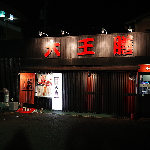 大王膳 池田店の写真