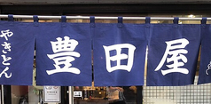豊田屋 二号店の特集写真