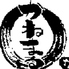 焼肉かねまる 焼津店のロゴ