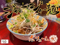 亜ガリコジャージャー麺