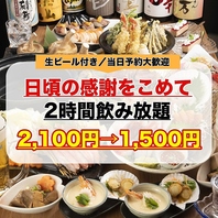 お客様への感謝を込めて。飲み放題1500円！