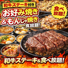 お好みもんじゃ 立川店のコース写真