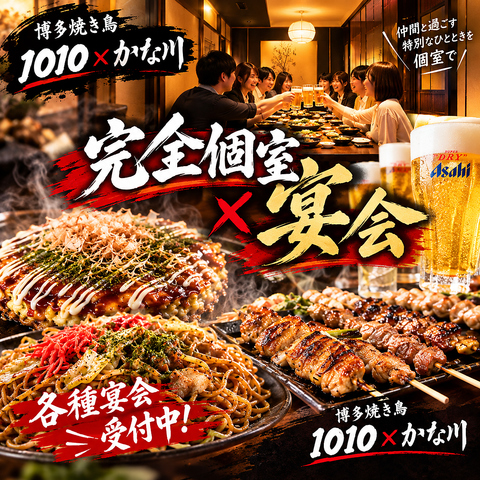 【お好み焼・鉄板焼 かな川 × 焼鳥ハイボール酒場 1010】個室完備なので宴会にも◎