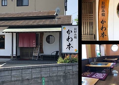 お好み焼きかわ本 本店 店舗画像