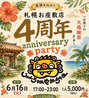 うみんちゅぬやまんちゅぬ 札幌お座敷店のおすすめポイント1