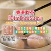 香港飲茶DimDimSum新宿マルイ本館店