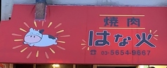 はな火の外観2