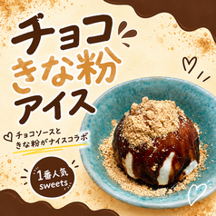 チョコきな粉アイス