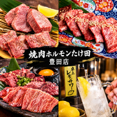 焼肉ホルモンたけ田 豊田店の詳細