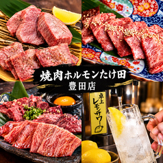 焼肉ホルモンたけ田 豊田店の写真