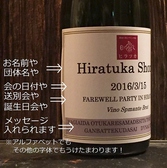 【サプライズ】4名様以上のご宴会予約特典◎「メッセージラベル付きスパークリング１本サービス！」前日までに「名前」「会の日付を入れるか」「会の趣旨、誕生日会等表記入れるか」「メッセージ」、※表記アルファベット、ひら、カナ、などしっかりと決めて、お申し付けください！詳細は店舗まで！