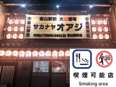 サカナヤ オアジ 富山駅前の写真