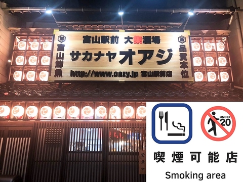 全席喫煙席20歳未満の入店は出来ません。富山駅徒歩3分/富山湾海鮮居酒屋/個室◯