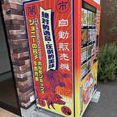 当店の冷凍自販機【ど冷えもん】は闇市ジョニー朝生田店・のうめん通店・空港通店・やみいち平和通店に設置しております。改良に改良を重ね当店自慢のお肉を使用した餃子・ホルモン炒め・牛肉炒めが自動販売機からお買い求め可能です。