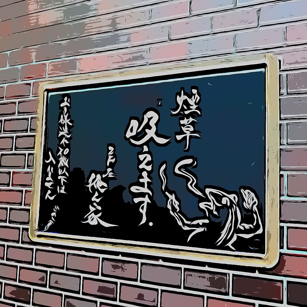 未成年、お子様のご入店はできません　全席でシガー以外のタバコの喫煙可能です（行政指導あり）