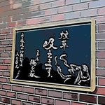 未成年、お子様のご入店はできません　全席でシガー以外のタバコOK店舗なんです（行政指導あり）