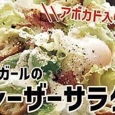 鶏ガールのシーザーサラダ