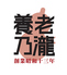 養老乃瀧 岩国店のロゴ