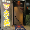 個室焼肉 大宮苑 大宮南銀座店