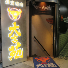 個室焼肉 大宮苑 大宮南銀座店の写真