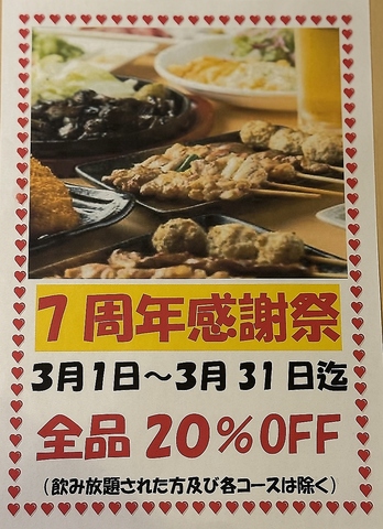 7周年記念セール中！！炭火焼居酒屋とりきち蒲生四丁目駅前店　
