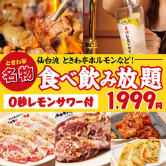 仙台ホルモン焼肉酒場 ときわ亭 お初天神店の特集写真