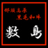 那須高原黒毛和牛 敷島のロゴ