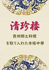 貴州郷土中華料理が食べられるお店♪