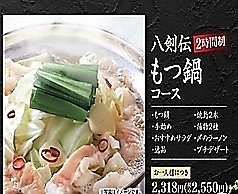 八剣伝 徳庵駅前店のコース写真