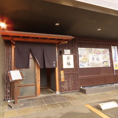 大衆酒場 夢福 金沢玉鉾の外観1