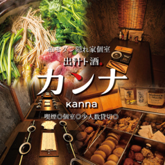 出汁と酒 カンナの写真