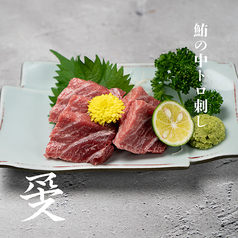 鮪の中トロ刺し