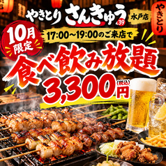 やきとりさんきゅう 水戸駅南店のコース写真