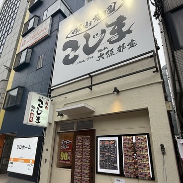 焼肉こじま 離れ 大阪都島の雰囲気1