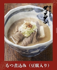もつ煮込み