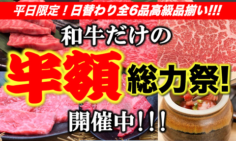 平日限定！超超超お得な【和牛だけの半額フェア】開催中！！！
